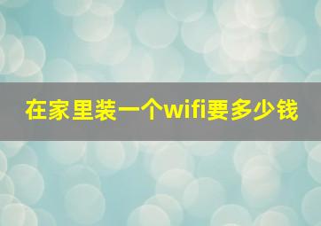 在家里装一个wifi要多少钱