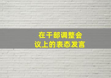 在干部调整会议上的表态发言