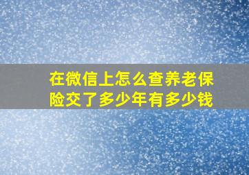 在微信上怎么查养老保险交了多少年有多少钱