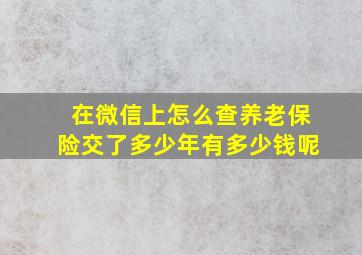 在微信上怎么查养老保险交了多少年有多少钱呢