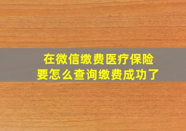 在微信缴费医疗保险要怎么查询缴费成功了