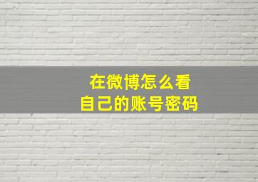 在微博怎么看自己的账号密码