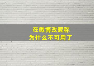 在微博改昵称为什么不可用了