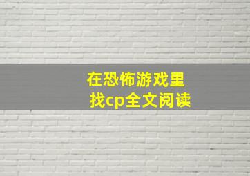 在恐怖游戏里找cp全文阅读