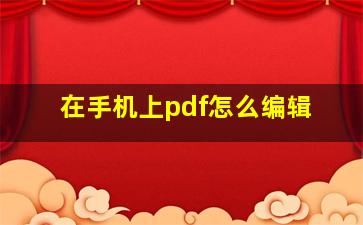 在手机上pdf怎么编辑