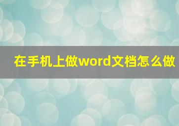 在手机上做word文档怎么做