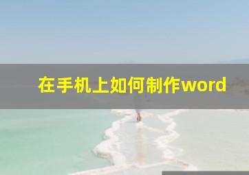 在手机上如何制作word