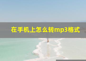 在手机上怎么转mp3格式