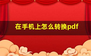 在手机上怎么转换pdf