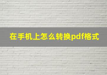 在手机上怎么转换pdf格式