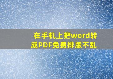 在手机上把word转成PDF免费排版不乱