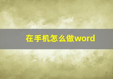 在手机怎么做word