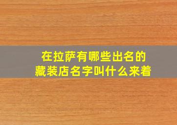 在拉萨有哪些出名的藏装店名字叫什么来着