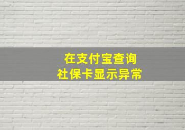 在支付宝查询社保卡显示异常