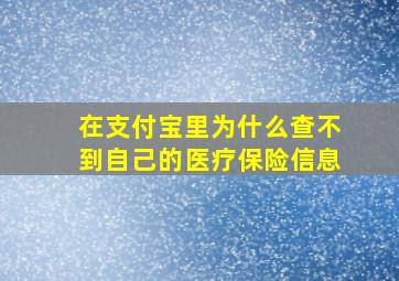 在支付宝里为什么查不到自己的医疗保险信息