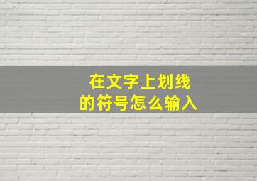 在文字上划线的符号怎么输入