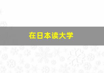 在日本读大学