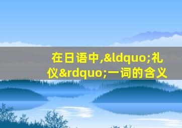 在日语中,“礼仪”一词的含义