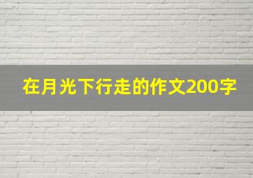 在月光下行走的作文200字