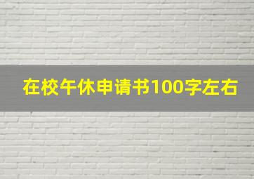 在校午休申请书100字左右