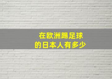 在欧洲踢足球的日本人有多少