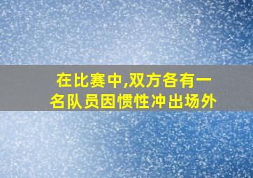 在比赛中,双方各有一名队员因惯性冲出场外