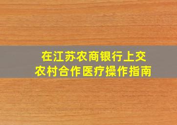 在江苏农商银行上交农村合作医疗操作指南