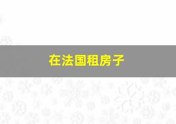 在法国租房子