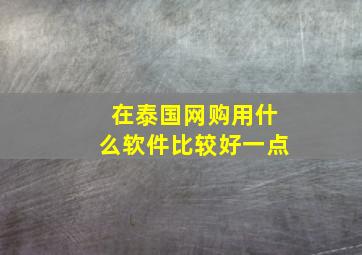 在泰国网购用什么软件比较好一点