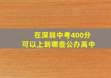 在深圳中考400分可以上到哪些公办高中