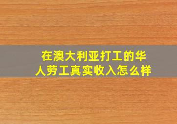 在澳大利亚打工的华人劳工真实收入怎么样