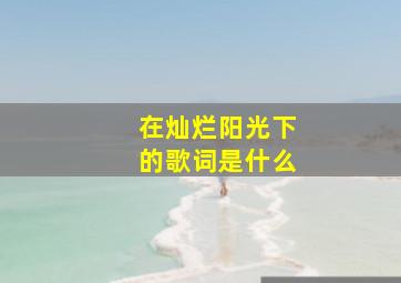 在灿烂阳光下的歌词是什么