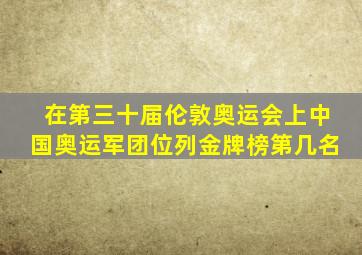 在第三十届伦敦奥运会上中国奥运军团位列金牌榜第几名