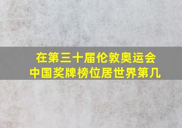 在第三十届伦敦奥运会中国奖牌榜位居世界第几