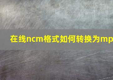 在线ncm格式如何转换为mp3