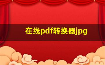 在线pdf转换器jpg