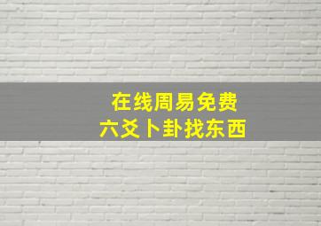 在线周易免费六爻卜卦找东西