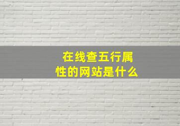 在线查五行属性的网站是什么