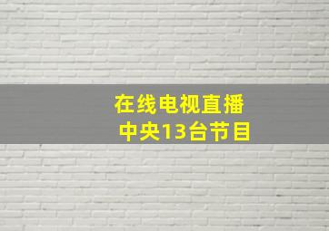 在线电视直播中央13台节目