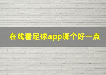 在线看足球app哪个好一点