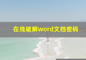 在线破解word文档密码