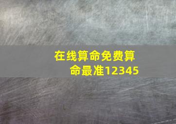 在线算命免费算命最准12345