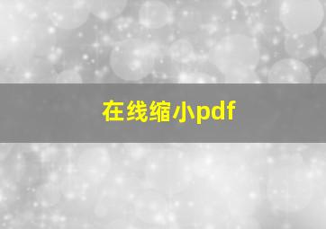 在线缩小pdf