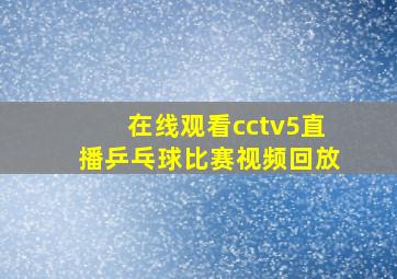 在线观看cctv5直播乒乓球比赛视频回放