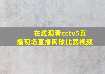 在线观看cctv5直播现场直播网球比赛视频