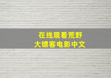 在线观看荒野大镖客电影中文