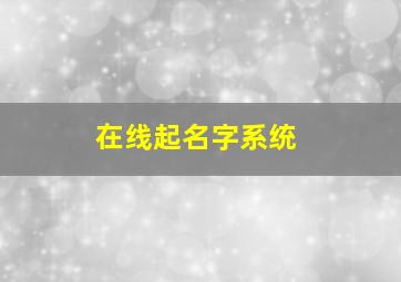 在线起名字系统