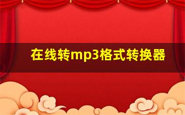 在线转mp3格式转换器