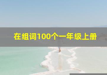 在组词100个一年级上册