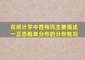 在统计学中西格玛主要描述一正态概率分布的分布情况